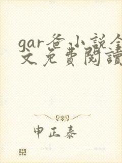 gar爸小说全文免费阅读最新章节