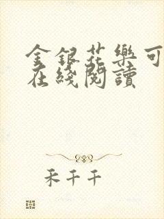 金银花乐可小说在线阅读