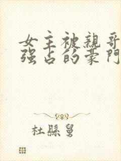 女主被亲哥囚禁强占的豪门小说推荐封面