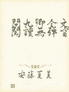 问九卿全文免费阅读无弹窗