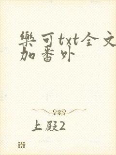 乐可txt全文加番外