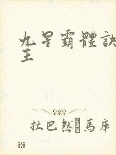 九星霸体诀的女主
