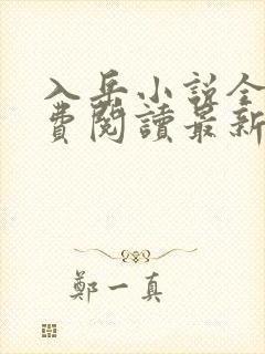 入岳小说全文免费阅读最新章节封面