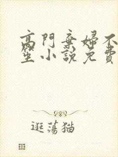 高门弃妇不落言笙小说免费阅读封面