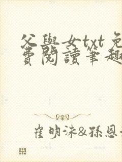 父与女txt免费阅读笔趣阁