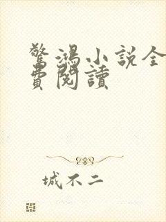 惊鸿小说全文免费阅读封面