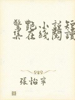 惊艳小说短篇合集在线阅读