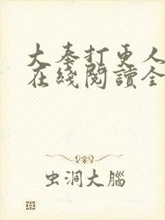 大奉打更人小说在线阅读全文免费无弹窗