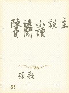 陈远小说主角免费阅读封面