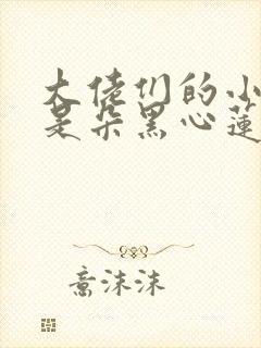 大佬们的小奶团是朵黑心莲丨