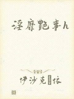 淫靡艳事h