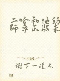 二哈和他的白猫师尊正版未删减全套