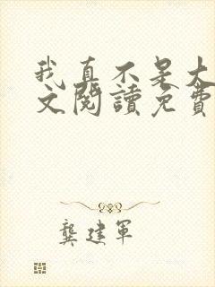 我真不是大佬全文阅读免费