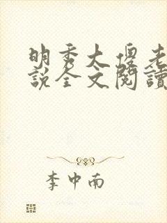 明秀大傻老汉小说全文阅读最新章节封面