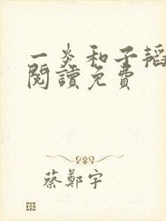 一炎和子韬全文阅读免费