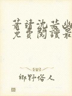 萧靖沈若幽全文免费阅读最新章节