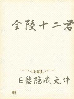 金陵十二君
