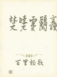 林晓雨顾言深全文免费阅读封面