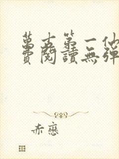 万古第一仙宗免费阅读无弹窗