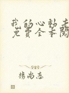 我的心动老板娘免费全本阅读