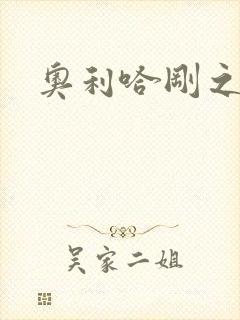 奥利哈刚之神封面