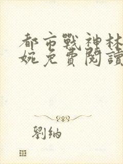 都市战神林北苏婉免费阅读