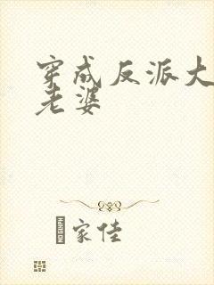 穿成反派大佬的老婆