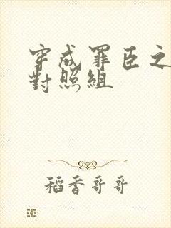 穿成罪臣之妻的对照组封面