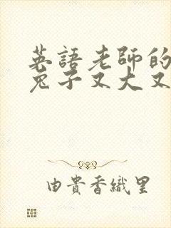 英语老师的大白兔子又大又好吃
