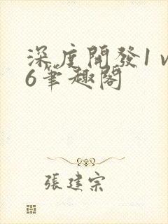 深度开发1 v6笔趣阁