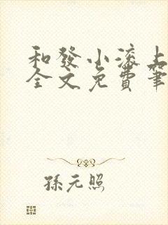 和发小滚上lc全文免费笔趣阁封面