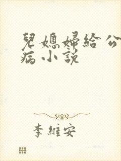 儿媳妇给公公治病小说