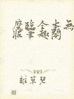 魔临全本无删减版笔趣阁