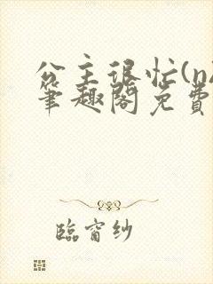 公主很忙(n)笔趣阁免费阅读