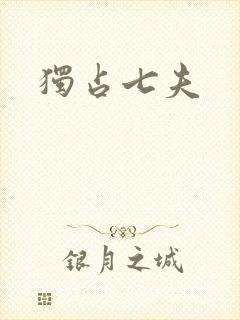 独占七夫