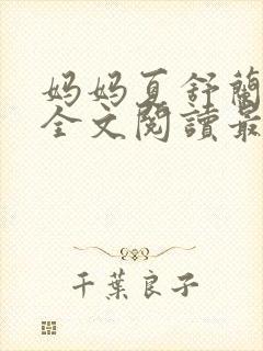 妈妈夏舒兰小说全文阅读最新章节更