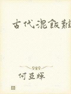 古代混饭难