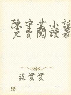 陈守业小说全文免费阅读最新章节