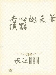 赤心巡天笔趣阁顶点