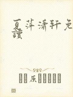 夏萍潇轩免费阅读