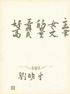 好看的女主小说高质量文笔好