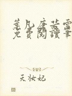 叶凡唐若雪全文免费阅读笔趣阁