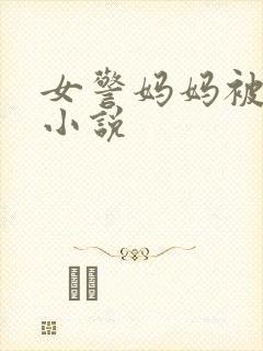 女警妈妈被调教小说