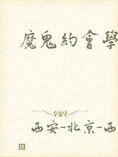 魔鬼约会学