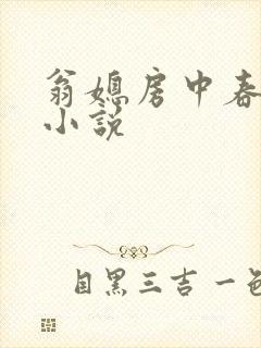 翁媳房中春意浓小说