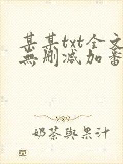某某txt全文无删减加番外