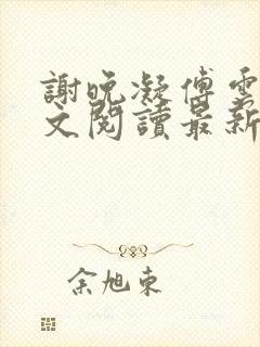 谢晚凝傅云琛全文阅读最新章节封面