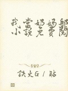 我当奶妈那些年小说免费阅读封面