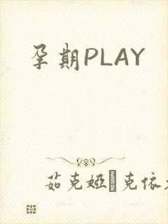 孕期PLAY封面
