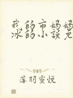 我的市妈妈杨凝冰的小说免费阅读